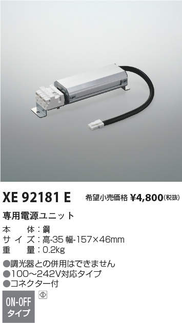 コイズミ照明 専用電源ユニット XE92181E 本体別売 工事必要 2022新作