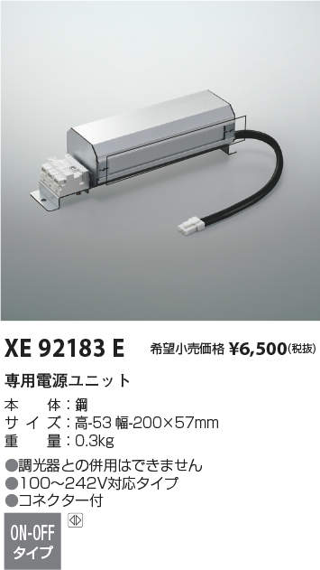 XE92183ELED専用別売電源ユニット ON-OFFタイプコイズミ照明 施設照明部材