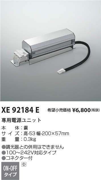 XE92184ELED専用別売電源ユニット ON-OFFタイプコイズミ照明 施設照明部材
