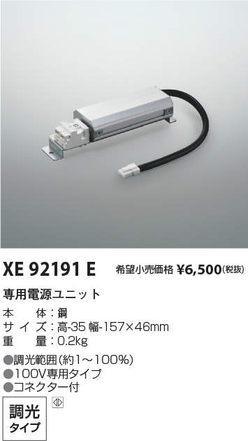 XE92191E | 施設照明 | LED専用別売電源ユニット調光タイプ 位相制御 