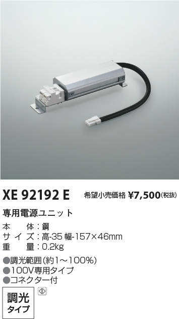 XE92192E | 施設照明 | LED専用別売電源ユニット調光タイプ 位相制御