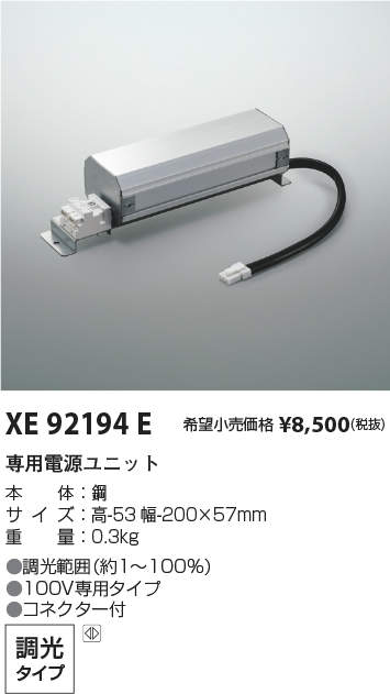 XE92194ELED専用別売電源ユニット調光タイプ 位相制御コイズミ照明 施設照明部材