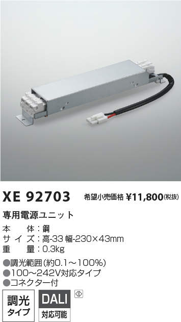 XE92703LED専用別売電源ユニット調光タイプ PWM/DALI信号制御コイズミ照明 施設照明部材