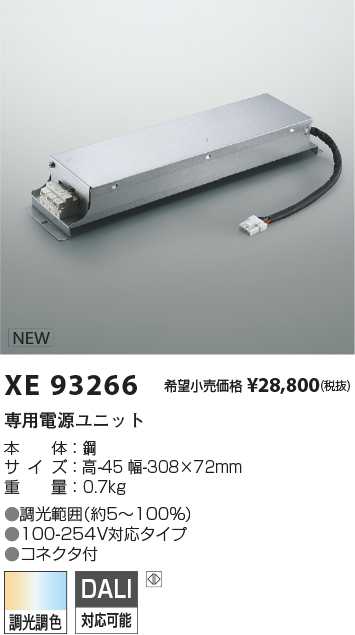 XE93266 | 施設照明 | LED専用別売電源ユニット調光調色タイプ DALI