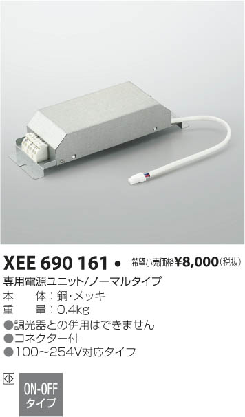 XEE690161 | 施設照明 | cledy ace 専用電源ユニットON-OFFタイプ