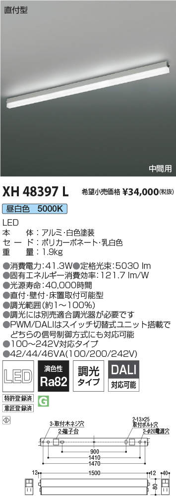 XH48397L | 施設照明 | LED一体型 テクニカル ベースライトソリッド 