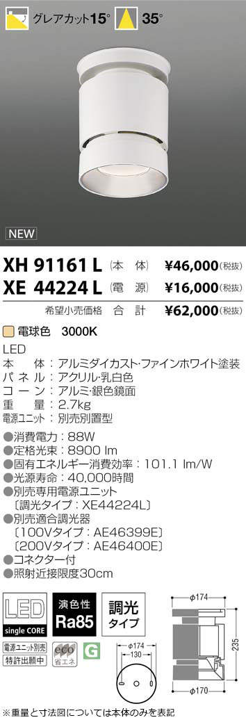KOIZUMI コイズミ照明 XH91162L LEDシーリングダウンライト グレア