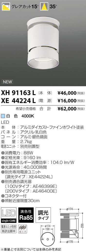 XH91163L | 施設照明 | LEDシーリングダウンライト グレアカット15