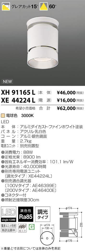 XH91165L | 施設照明 | LEDシーリングダウンライト グレアカット15