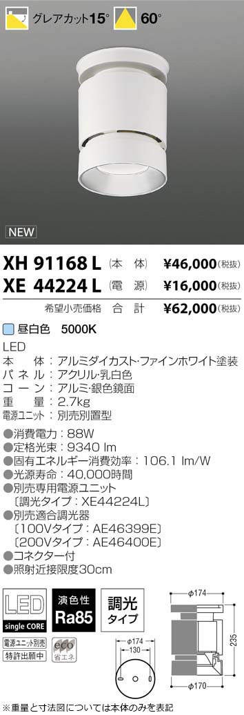 XH91168LLEDシーリングダウンライト グレアカット15° 昼白色 60°HID150W相当 10000/8000lmクラス  調光対応コイズミ照明 施設照明 天井照明