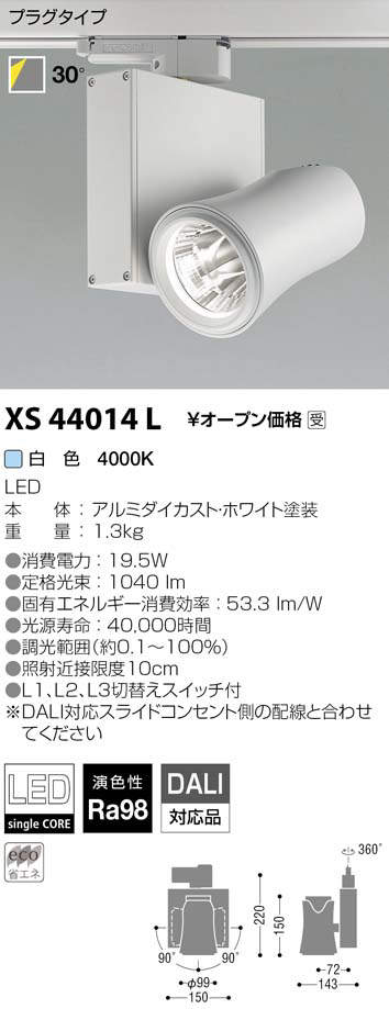 限定タイムセール タカラPROコイズミ照明 XS44014L LEDスポットライト 高演色 Artist プラグタイプ imXシリーズ  XICATOモジュール 白色 DALI対応 30° JR12V50W相当 美術館 博物館