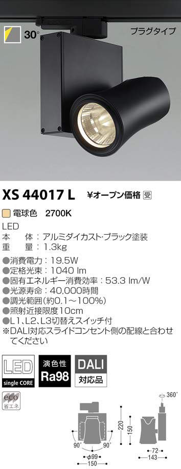 最安値に挑戦 タカラPROコイズミ照明 XS44017L LEDスポットライト 高演色 Artist プラグタイプ imXシリーズ  XICATOモジュール 電球色 2700K DALI対応 30° JR12V50W相当 美術館 博物館