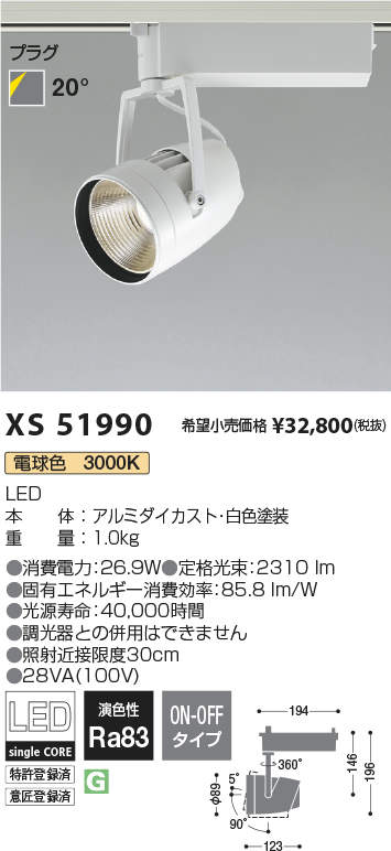 XS51990LEDリフレクタースポットライト プラグタイプ2500lmクラス HID50W相当 電球色 20° 非調光コイズミ照明 施設照明  天井照明 電気工事不要