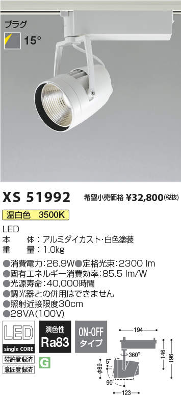 XS51992LEDリフレクタースポットライト プラグタイプ2500lmクラス HID50W相当 温白色 15° 非調光コイズミ照明 施設照明  天井照明 電気工事不要