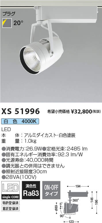 XS51996 | 施設照明 | LEDリフレクタースポットライト プラグタイプ