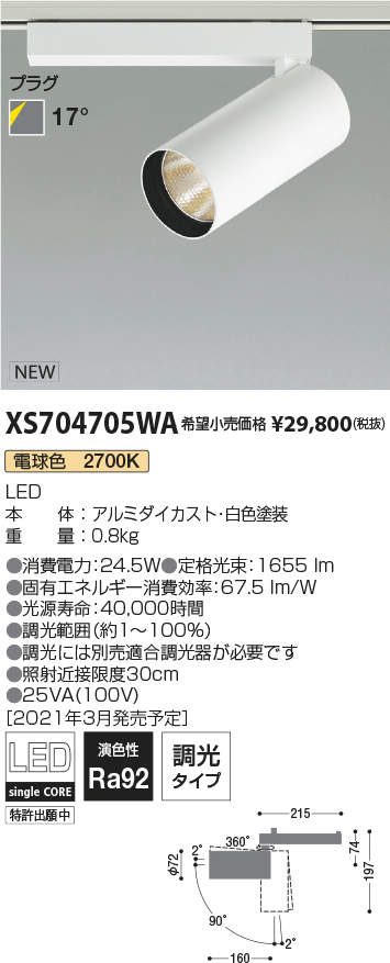 XS704705WALEDシリンダースポットライト X-Pro プラグタイプ2000lmクラス HID35W相当 電球色2700K 17°  調光タイプコイズミ照明 施設照明 天井照明 電気工事不要