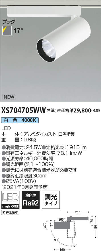 XS704705WWLEDシリンダースポットライト X-Pro プラグタイプ2000lmクラス HID35W相当 白色 17° 調光タイプコイズミ照明  施設照明 天井照明 電気工事不要