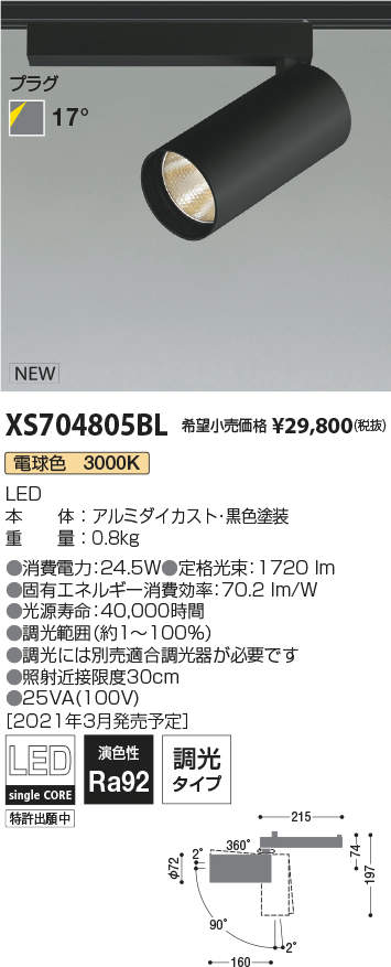 XS704805BLLEDシリンダースポットライト X-Pro プラグタイプ2000lmクラス HID35W相当 電球色3000K 17°  調光タイプコイズミ照明 施設照明 天井照明 電気工事不要