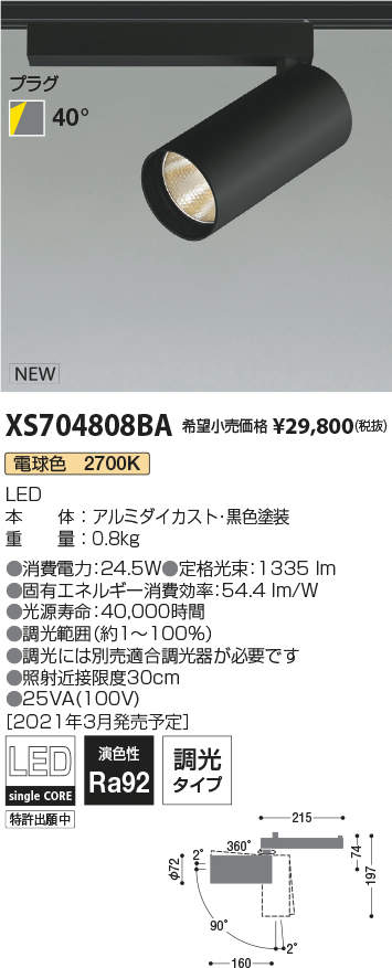 XS704808BALEDシリンダースポットライト X-Pro プラグタイプ2000lmクラス HID35W相当 電球色2700K 40°  調光タイプコイズミ照明 施設照明 天井照明 電気工事不要