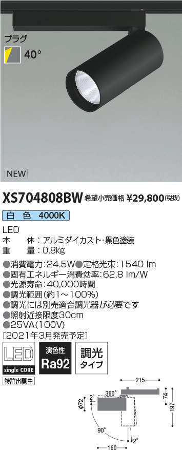 XS704808BWLEDシリンダースポットライト X-Pro プラグタイプ2000lmクラス HID35W相当 白色 40° 調光タイプコイズミ照明  施設照明 天井照明 電気工事不要