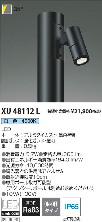 XU48112LLEDエクステリアポールライト 灯具のみcledy nano-dazzシリーズ白色 非調光 35° 防雨型コイズミ照明 施設照明  オープンエリア 公園用 屋外照明