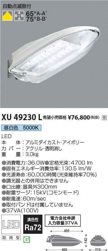 XU49230LLED一体型 防犯灯40VAタイプ昼白色 自動点滅器付 非調光 防雨型水銀灯100W相当コイズミ照明 施設照明 オープンエリア 屋外照明