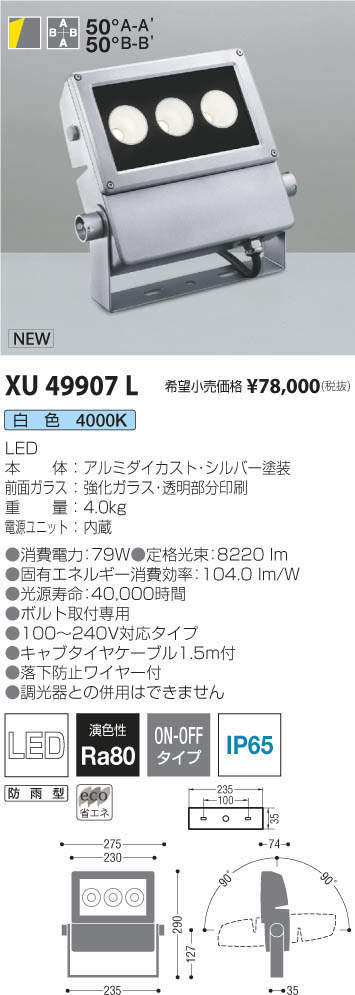 Xul 施設照明 Led一体型 エクステリアスポットライト白色 非調光 50 防雨型hid250w相当 lmクラスコイズミ 照明 施設照明 オープンエリア 看板灯 駐車場 ライトアップ用 屋外照明 タカラショップ