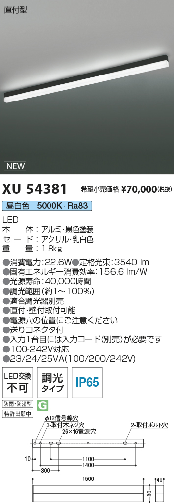 XU54381LEDベースライト Solid Seamless Outdoor屋外用 直付型 調光タイプ L1500mm 昼白色コイズミ照明 施設照明  店舗・オフィス向け 基礎照明