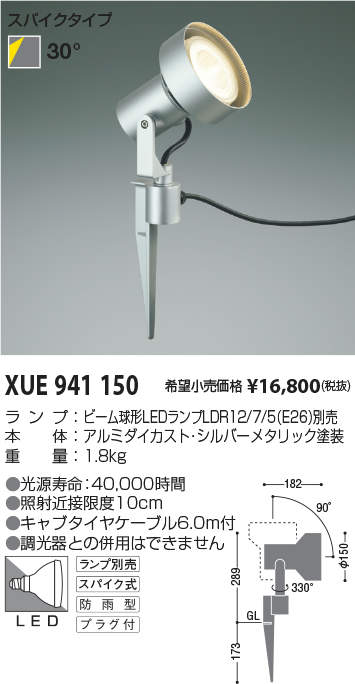 ランプ付　コイズミ照明LEDエクステリアライト　XUE941147