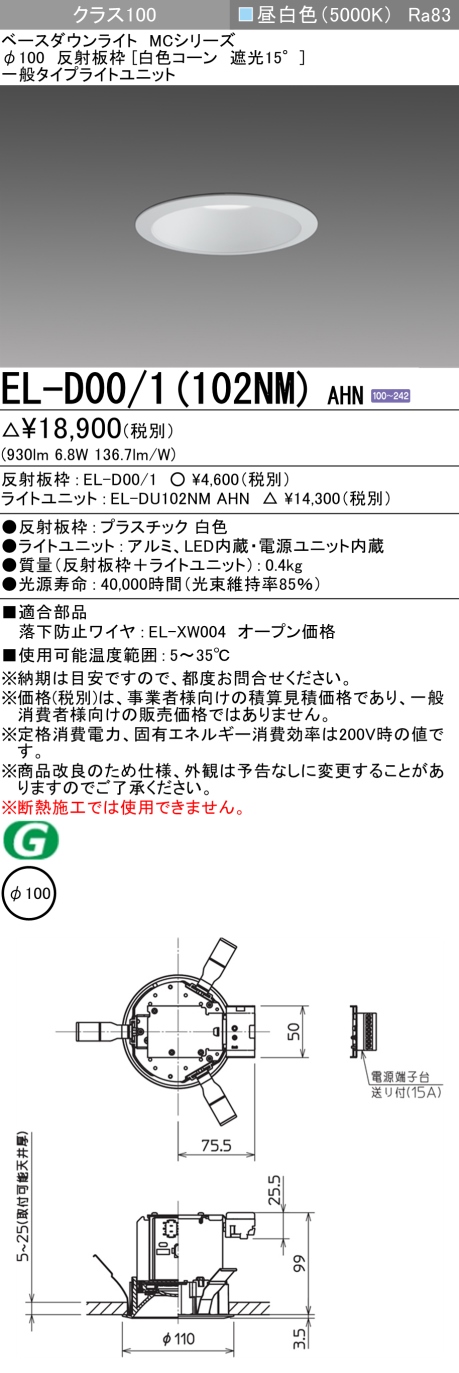EL-D04 3(102WH) AHN<br >LEDベースダウンライト MCシリーズ<br >100