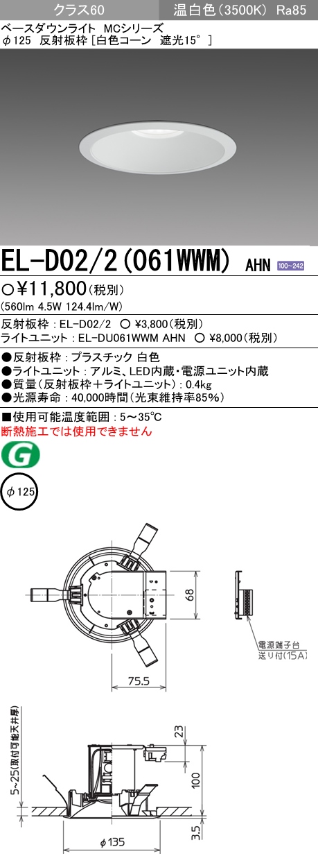 三菱電機 MCシリーズベースダウンライト φ125 EL-D06 2(550WWM)AHTZ - 1