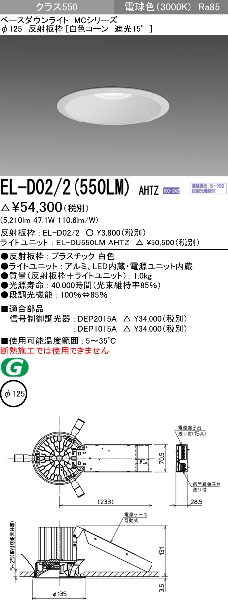 三菱電機 MCシリーズベースダウンライト φ125 EL-D02 2(550LM)AHTZ - 1