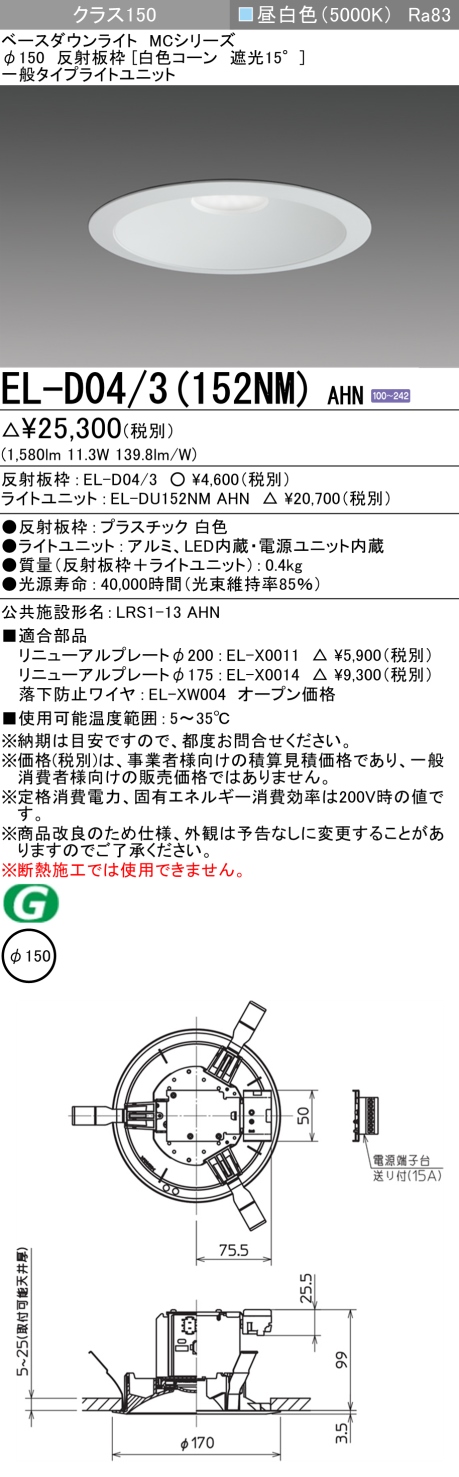 三菱 ベースダウンライト MCシリーズ Φ150 ウォールウォッシャ