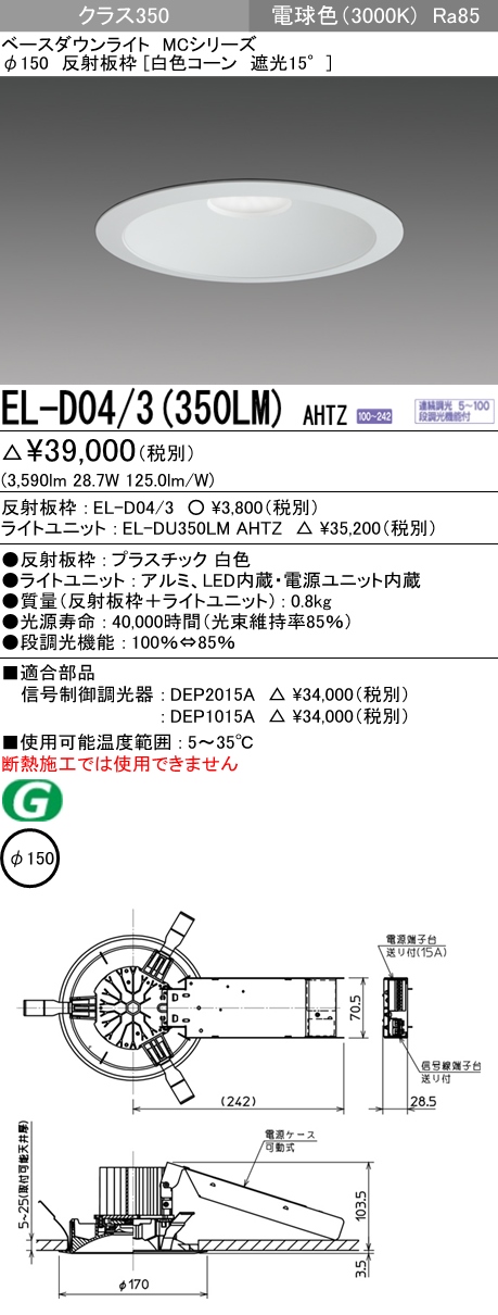 三菱 ベースダウンライト MCシリーズ Φ150 白色コーン遮光15
