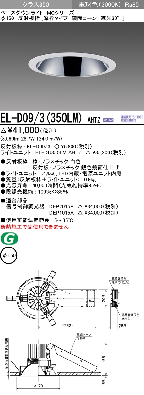 三菱電機 MCシリーズベースダウンライト φ125 EL-D03 2(550LM)AHTZ - 3
