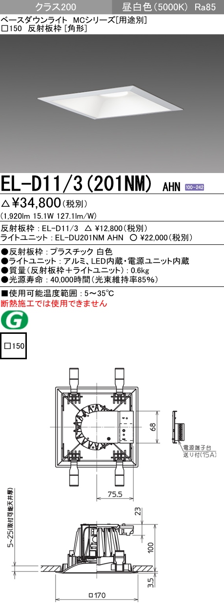 三菱電機 MCシリーズ ベースダウンライト 角形 EL-D11 3(550LM)AHTZ - 3