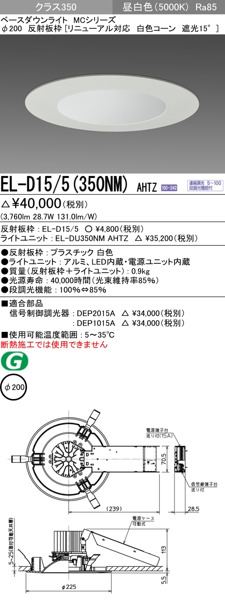 EL-D15 5(102WH) AHN<br >LEDベースダウンライト MCシリーズ<br >100