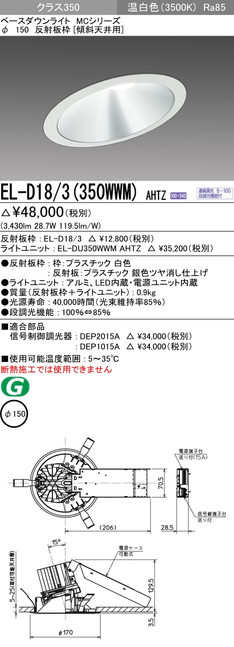 三菱 EL-D18 3(062WWM) AHZ LEDダウンライト(MCシリーズ) Φ150 傾斜