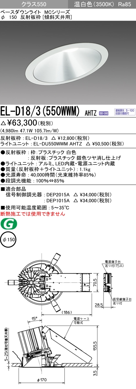 三菱電機 MCシリーズ ベースダウンライト φ150 EL-D05 3(550NM)AHTZ - 1