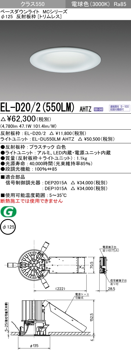 三菱 EL-D20 2(102DM) AHZ LEDダウンライト(MCシリーズ) Φ125