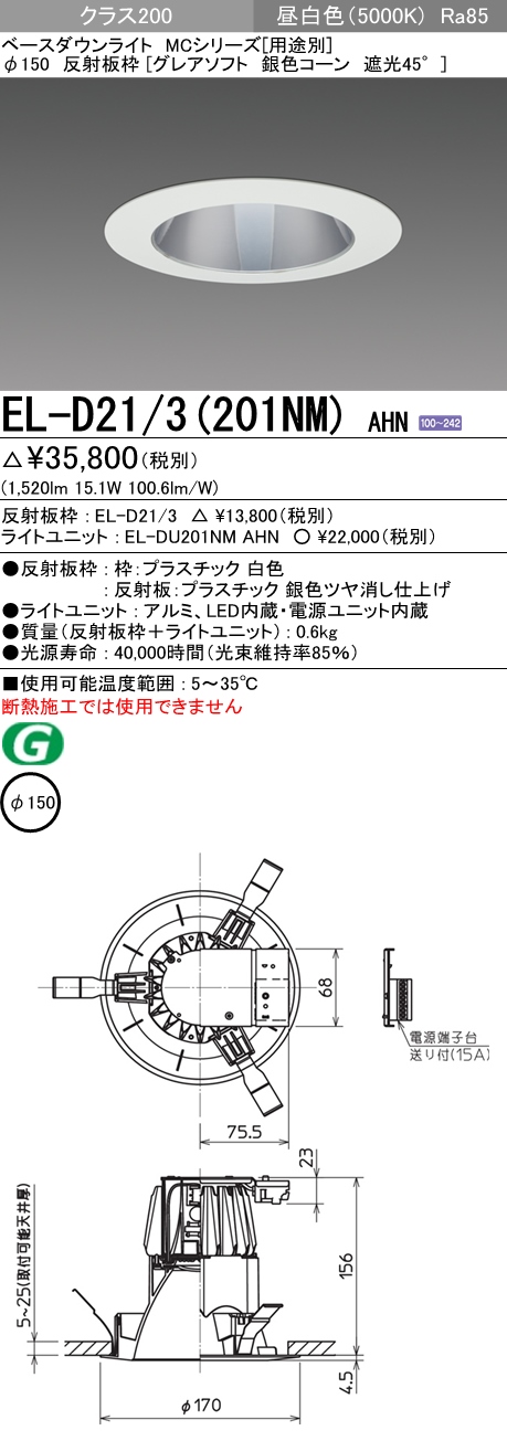 三菱電機 MCシリーズ ベースダウンライト φ150 EL-D09 3(550WM)AHTZ - 5