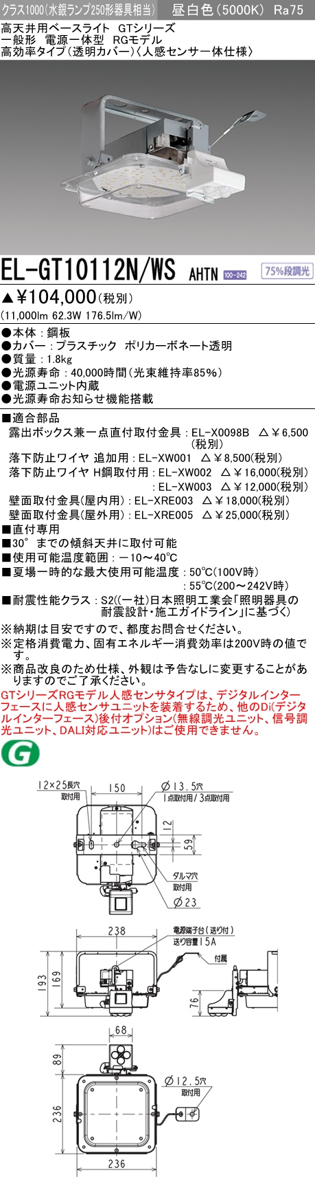 三菱 三菱 EL-GT10110N/M AHTN 高天井用ベースライト(GTシリーズ) 固定
