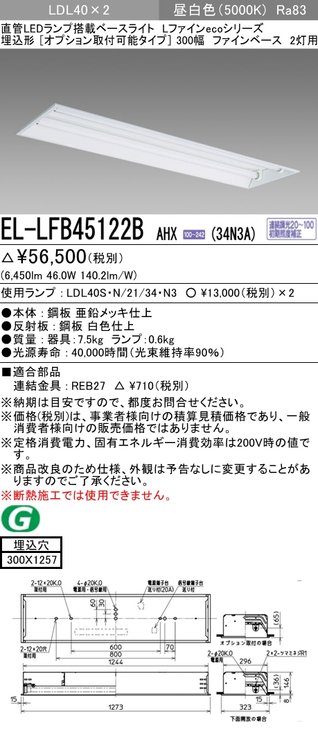 β三菱 照明器具【EL-LFB45122B AHX(39N4)】組み合わせ品番 直管LED