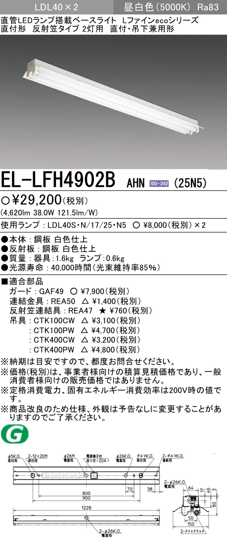 EL-LFH4902B AHN(25N5)直管LEDランプ搭載 ベースライト 直付・吊下兼用形LDL40 反射笠タイプ2灯用 非調光タイプ  2500lmクラスランプ×2付(約5000lm) 昼白色三菱電機 施設照明 天井照明 LファインEcoシリーズ