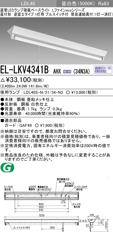 EL-LKV4341BAHX-34N3A | 施設照明 | EL-LKV4341B AHX(34N3A)直管LED