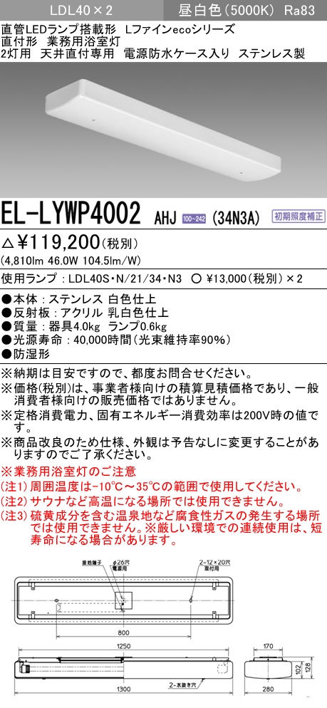 β三菱 照明器具【EL-LYB4002B AHX(34N3A)】組み合わせ品番 直管LED