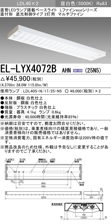 EL-LYX4072BAHN-25N5 | 施設照明 | EL-LYX4072B AHN(25N5)直管LED