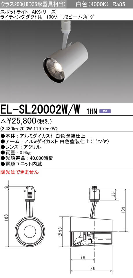 EL-SL20002W-W1HN | 施設照明 | EL-SL20002W/W 1HNLEDスポットライト 