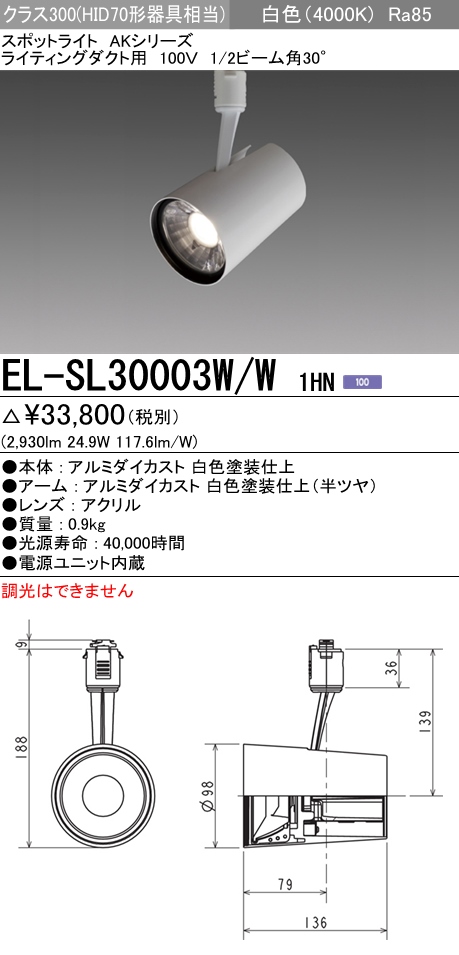 EL-SL30003W/W 1HNLEDスポットライト AKシリーズ ライティングダクト用 100Vクラス300 HID70形器具相当 30°白色  連続調光三菱電機 施設照明