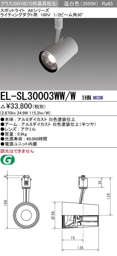 EL-SL30003WW/W 1HNLEDスポットライト AKシリーズ ライティングダクト用 100Vクラス300 HID70形器具相当 30°温白色  連続調光三菱電機 施設照明